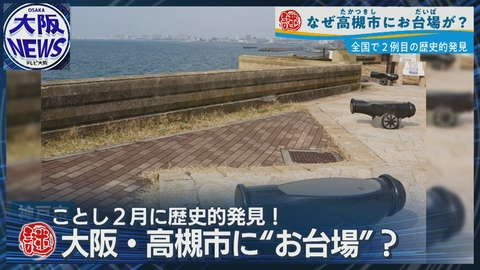 TVOやさしいニュース特集 【大阪・高槻に“お台場”発見】幕末の軍事施設 海ない地区になぜ設置？歴史をたどると見えてきた