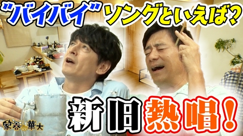 家呑み華大 “バイバイ”ソングといえば？新旧熱唱！