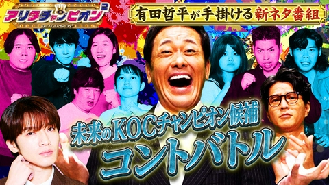 アリタチャンピオン² くりぃむ有田主催のネタ番組▼実力派KOCチャンピオン候補によるコントバトル