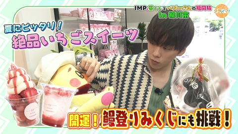 IMP.基くんとバズーさんの福岡旅（タダイマ！） 開運！鰻登りみくじに挑戦！