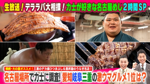 太田×石井のデララバ 生放送！デララバ大相撲！力士が好きな名古屋めし２時間ＳＰ