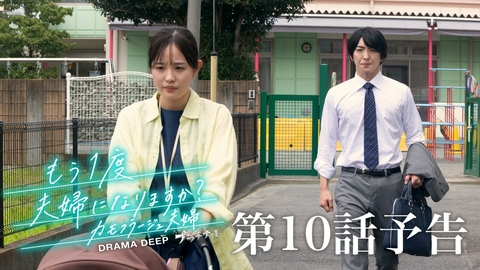 もう1度夫婦になりますか？～カモフラージュ夫婦～ 【予告】9月7日(月)24時24分 ~ 放送予定