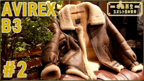 名品再生～ネオレトロの世界～ AVIREX B-3