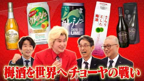Ｘ年後の関係者たち あのムーブメントの舞台裏 チョーヤ　ウメッシュ