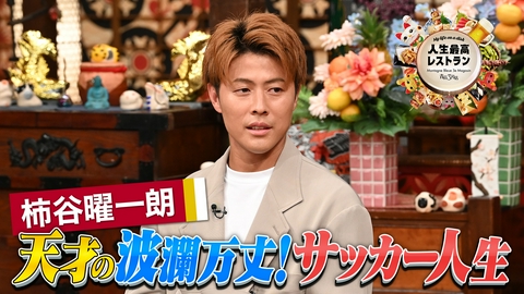 人生最高レストラン ゲスト：柿谷曜一朗