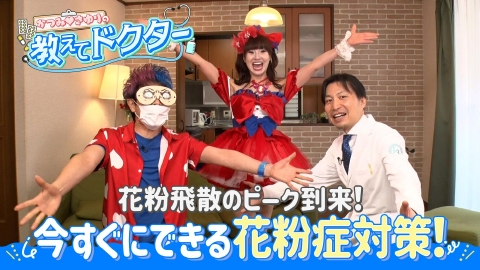 かつみ♡さゆりの教えてドクター！ ＃14「ピーク到来！今すぐできる花粉症対策」