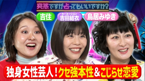 突然ですが占ってもいいですか？ 鳥居＆吉田＆吉住！嫉妬と束縛＆“誤爆離婚”！