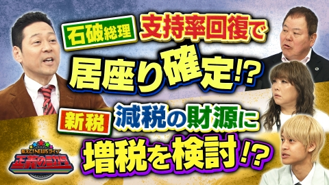 教えて！ニュースライブ 正義のミカタ 8月30日(土)放送分 石破総理に