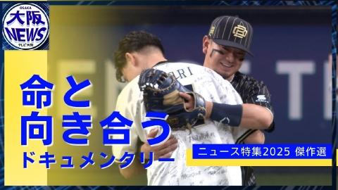 TVOやさしいニュース特集 生きる意味を問う5つの物語～命と希望のドキュメント【命と向き合うヒューマンドキュメンタリー 傑作選】