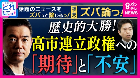 旬感LIVE とれたてっ！ 【橋下徹解説】高市連立政権に"期待と不安”の持論「防衛力強化や憲法改正に向かって政治を動かせ！」 一方、「“台湾有事”発言はアクセル踏み込み過ぎ注意！」