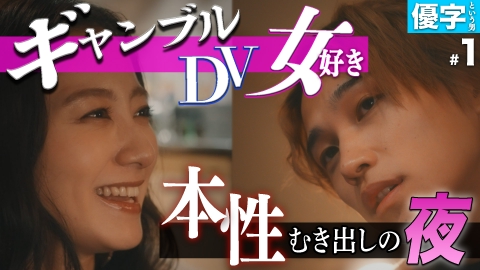 私が愛するのはクズ男だけ ～愛に縛られる女達～ 【優字という男 #1】クズの才能にあふれた男の取説
