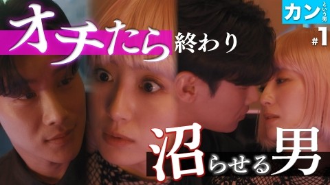 私が愛するのはクズ男だけ ～愛に縛られる女達～ 【カンという男 #1】まさかの彼と運命の恋