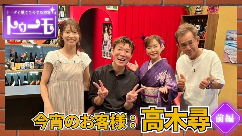 トークと歌とものまね酒場～トゥーモ～ 今宵のお客様：高木尋【前編】