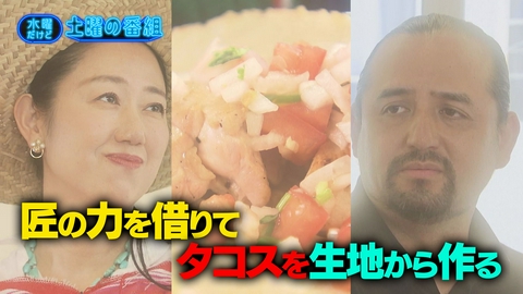 水曜だけど土曜の番組 タコスを生地から作る／番組MCまさやんのきつかったロケランキング