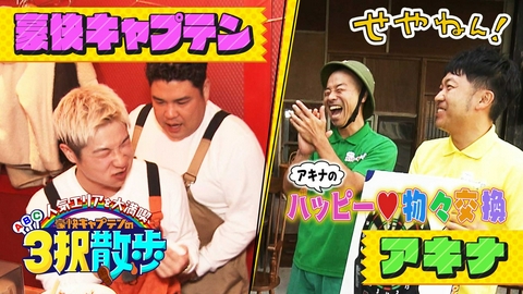 せやねん！ #1292「アキナのハッピー物々交換＆豪快キャプテンの３択散歩」
