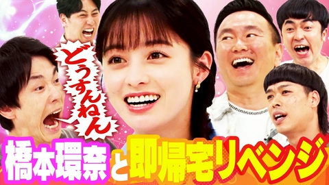 かまいガチ 橋本環奈、エース、たくろう赤木参戦「達成したら即帰宅」隠しゲストも