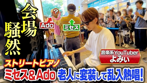 音楽のプロ１００人がガチ審査！いま本当に似てる歌まねランキング 会場騒然！ミセス＆Ado老人に変装して乱入熱唱！【歌まねランキング公式】