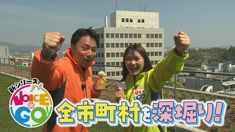 VOICE de GO! 新シリーズ！岡山香川全市町村深掘り！第一弾は三豊市へ！
