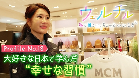 ウェルチル〜私と誰かに、ちょっといいこと～ vol.18 幸せな習慣
