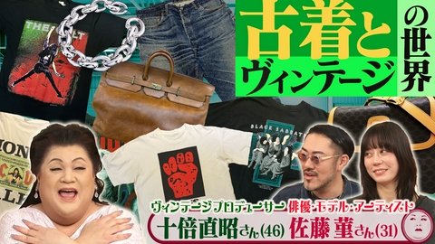 マツコの知らない世界 「古着とヴィンテージの世界」