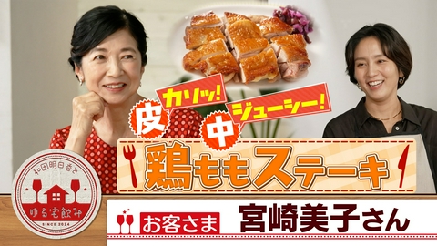 和田明日香とゆる宅飲み 宮崎美子【皮パリ中ジューシー地鶏＆極旨スパイスカレー】