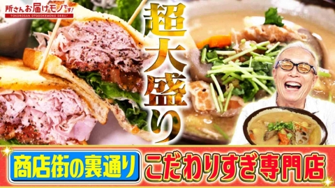 所さん お届けモノです！ 人気商店街の裏通りで調査！こだわりすぎな専門店（＃422）