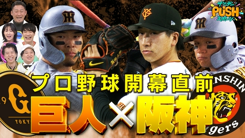 サンデーPUSHスポーツ プロ野球開幕戦、巨人対阪神SP！