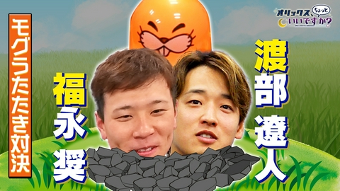 オリックス、ちょっといいですか？ 渡部遼人＆福永奨　ちょいムズゲームに挑戦