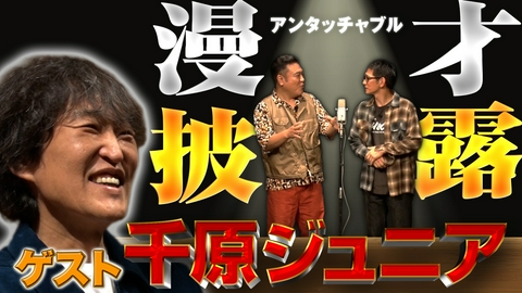 アンタッチャブルでやらせてもらってます 【千原ジュニアのやりたいことやるツアー①】アンタ初単独の地で漫才
