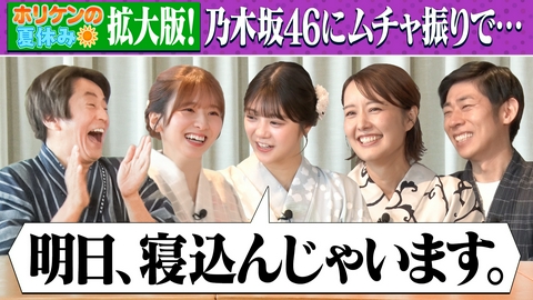 ホリケンのみんなともだち ホリケンの夏休み～六本木サマフェスで乃木坂46菅原＆冨里＆中村仁美＆丸山桂里奈と大はしゃぎ!!～