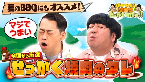バナナマンの早起きせっかくグルメ!! 全国から厳選！極上焼肉のタレでお肉を大満喫！