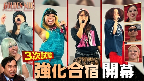 GOLDEN MIC 3次試験　強化合宿開幕