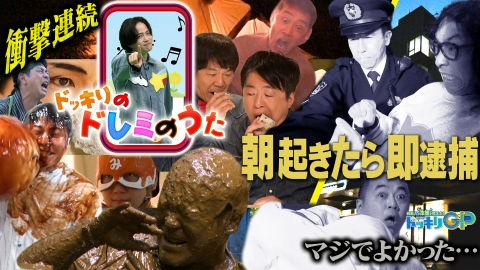 芸能人が本気で考えた！ドッキリGP 朝起きたら即タイホ＆のっぺらぼうSP 前編
