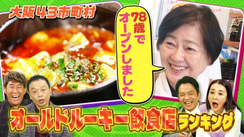 大阪43市町村を大調査！誰も知らんキング 気になる地名ランキング＆オールドルーキー飲食店ランキング