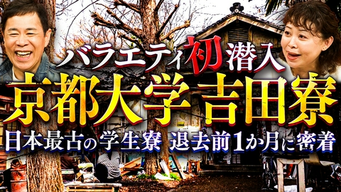 なるみ・岡村の過ぎるＴＶ 謎深過ぎる日本最古の学生寮「吉田寮」にバラエティ初潜入！