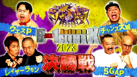 賞金奪い合いネタバトル ソウドリ～SOUDORI～ 「秋のバカ-1クライマックス2023」決勝戦