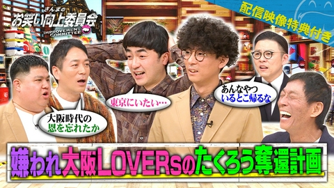 さんまのお笑い向上委員会 王者たくろうVSナニワの嫌われモンスターズ！