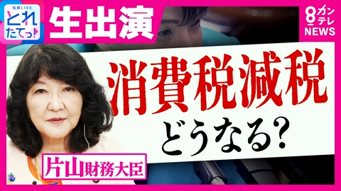 旬感LIVE とれたてっ！ 【激論】「これからバッサバサやっていく」片山財務大臣に直撃生質問「食料品消費税1%」で小売価格下がる？　政府効率化「日本版DOGE」にも改革意欲