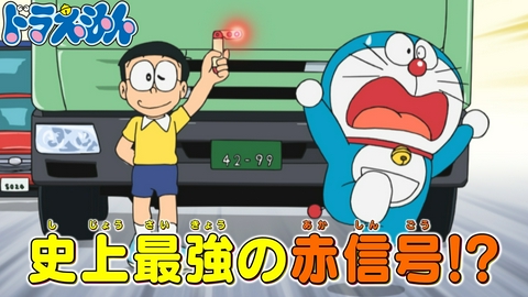 ドラえもん 「ポケット信号機」「変身レプリンター」