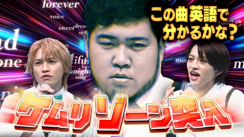 ニカゲーム 【名物企画】英語で曲当てクイズ/ケムリがあまりにもカッコいい