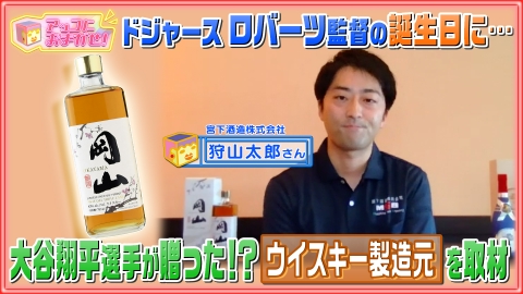 アッコにおまかせ！ 6月9日(日)放送分 大谷翔平がロバーツ監督に贈った 