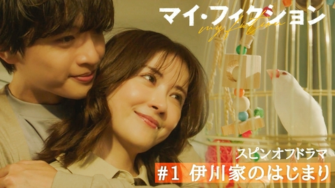 マイ・フィクション #1 伊川家のはじまり