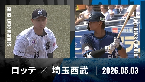 プロ野球ハイライト 千葉ロッテ vs. 埼玉西武 5月3日 ZOZOマリン