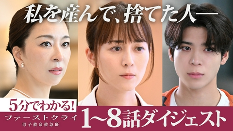 ファーストクライ 母子救命救急班 【ダイジェスト】これを見れば間に合う！1話～8話までを5分でおさらい！