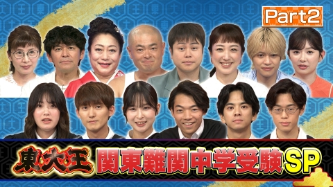 東大王 【Part2】難関中学からの挑戦状！解けたら神童3HSP