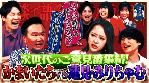 これ余談なんですけど・・・ 蓮見翔、吉田結衣、みりちゃむ、松陰寺太勇が来店！次世代のご意見番が大集結！