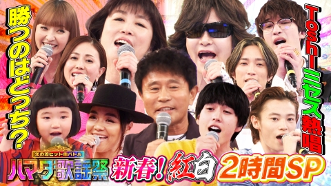 ハマダ歌謡祭☆オオカミ少年 1月17日(金)放送分 紅白対決2時間SP