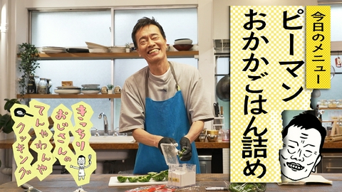 きっちりおじさんのてんやわんやクッキング 自炊72 ピーマンご飯詰め