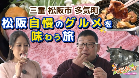 新・ええじゃないか ＃159　三重・松阪市 多気町　松阪自慢のグルメを味わう旅