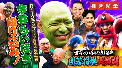 相席食堂 R-1グランプリ2026王者！今井らいぱち㊙命懸け旅＆囲碁将棋の格闘技！根建がついに…